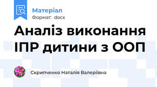Аналіз виконання ІПР дитини з ООП