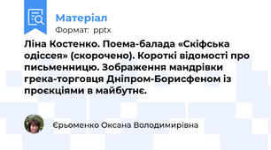 Ліна Костенко. Поема-балада «Скіфська одіссея» (скорочено). Короткі відомості про письменницю. Зображення мандрівки грека-торговця Дніпром-Борисфеном із проєкціями в майбутнє.