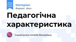 Педагогічна характеристика