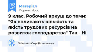 9 клас. Робочий аркуш до теми: "Як впливають кількість та якість трудових ресурсів на розвиток господарства" Так - Ні