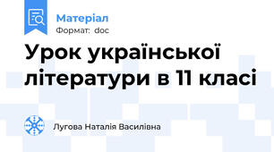 Урок української літератури в 11 класі