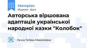 Авторська віршована адаптація української народної казки "Колобок"