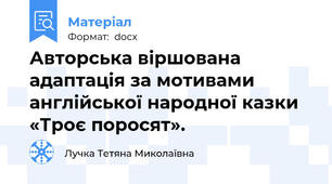 Авторська віршована адаптація за мотивами англійської народної казки «Троє поросят».