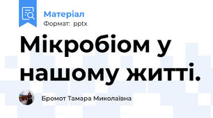 Мікробіом у нашому житті.