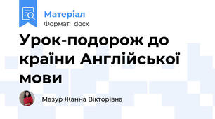 Урок-подорож до країни Англійської мови