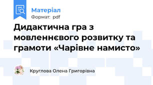 Дидактична гра з мовленнєвого розвитку та грамоти «Чарівне намисто»