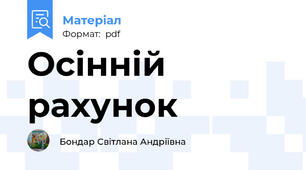 Осінній рахунок