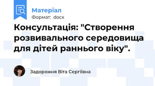 Консультація: "Створення розвивального середовища для дітей раннього віку".