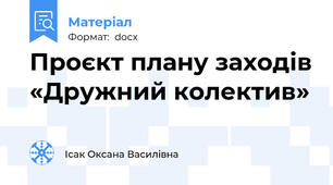 Проєкт плану заходів «Дружний колектив»