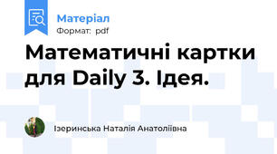 Математичні картки для Daily 3. Ідея.