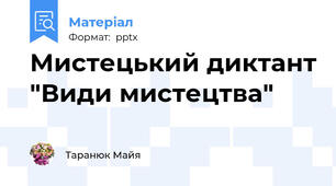 Мистецький диктант "Види мистецтва"