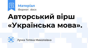 Авторський вірш «Українська мова».