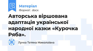 Авторська віршована адаптація української народної казки «Курочка Ряба».