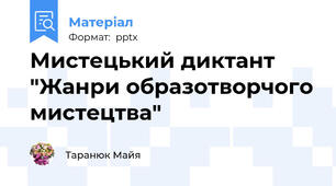 Мистецький диктант "Жанри образотворчого мистецтва"
