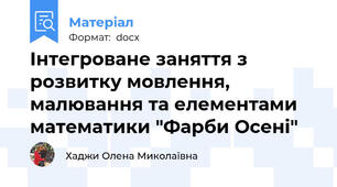 Інтегроване заняття з розвитку мовлення, малювання та елементами математики "Фарби Осені"