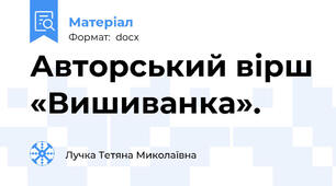 Авторський вірш «Вишиванка».