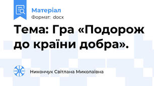 Тема: Гра «Подорож до країни добра».