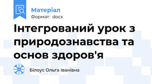 Інтегрований урок з природознавства та основ здоров'я