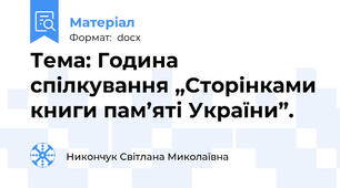 Тема: Година спілкування „Сторінками книги пам’яті України”.