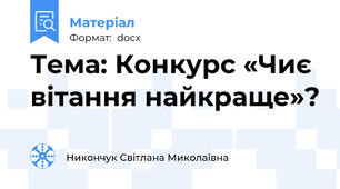 Тема: Конкурс «Чиє вітання найкраще»?