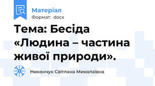 Тема: Бесіда «Людина – частина живої природи».