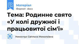 Тема: Родинне свято «У колі дружної і працьовитої сім'ї»