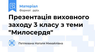 Презентація виховного заходу 3 класу з теми "Милосердя"