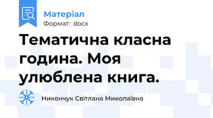 Тематична класна година. Моя улюблена книга.