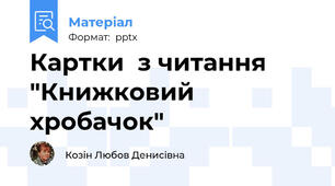 Картки  з читання "Книжковий хробачок"