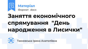 Заняття економічного спрямування  "День народження в Лисички"