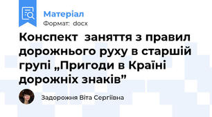 Конспект  заняття з правил дорожнього руху в старшій групі „Пригоди в Країні дорожніх знаків”