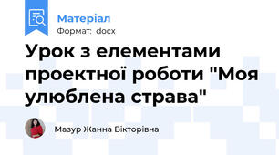 Урок з елементами проектної роботи "Моя улюблена страва"