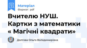 Вчителю НУШ. Картки з математики « Магічні квадрати»
