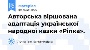 Авторська віршована адаптація української народної казки «Ріпка».