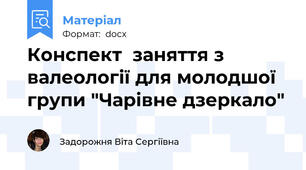 Конспект  заняття з валеології для молодшої групи "Чарівне дзеркало"