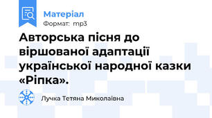 Авторська пісня до віршованої адаптації української народної казки «Ріпка».