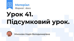 Урок 41. Підсумковий урок.