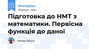 Підготовка до НМТ з математики. Первісна функція до даної