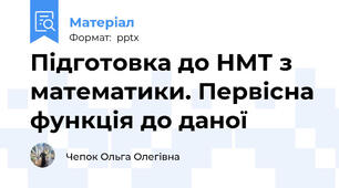 Підготовка до НМТ з математики. Первісна функція до даної