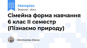 Сімейна форма навчання 6 клас ІІ семестр (Пізнаємо природу)