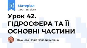 Урок 42. ГІДРОСФЕРА ТА ЇЇ ОСНОВНІ ЧАСТИНИ