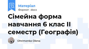 Сімейна форма навчання 6 клас ІІ семестр (Географія)