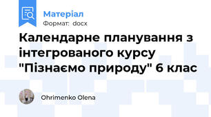 Календарне планування з інтегрованого курсу "Пізнаємо природу" 6 клас