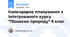 Календарне планування з інтегрованого курсу "Пізнаємо природу" 6 клас