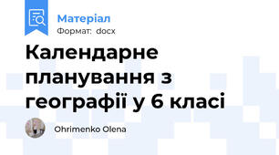 Календарне планування з географії у 6 класі