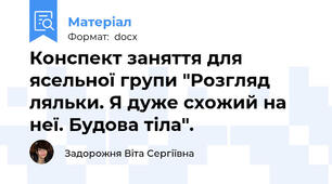Конспект заняття для ясельної групи "Розгляд ляльки. Я дуже схожий на неї. Будова тіла".