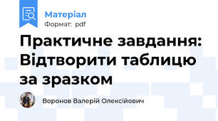 Практичне завдання: Відтворити таблицю за зразком