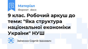 9 клас. Робочий аркуш до теми: "Яка структура національної економіки України" НУШ