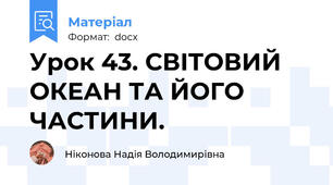 Урок 43. СВІТОВИЙ ОКЕАН ТА ЙОГО ЧАСТИНИ.