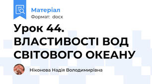 Урок 44. ВЛАСТИВОСТІ ВОД СВІТОВОГО ОКЕАНУ